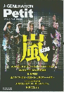 J-GENERATION Petit (プチジェネ) Vol. 9 2015年4月号増刊 嵐 (Arashi) ? Part-1