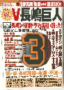 V長嶋巨人　9/28