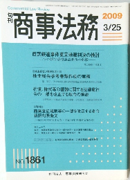 商事法務 　2009年　3/25