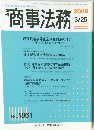 商事法務 　2009年　3/25