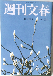 週刊文春　3月28日号