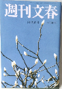 週刊文春　3月28日号