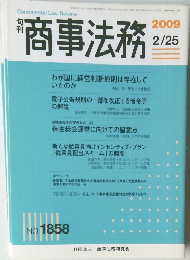 商事法務　2009年　2/25