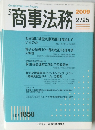 商事法務　2009年　2/25