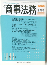 商事法務　2009　2
