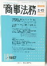 商事法務　2009　2