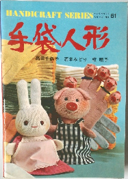 手袋人形　ハンドクラフトシリーズ NO.61