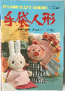 手袋人形　ハンドクラフトシリーズ NO.61