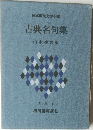 古典名句集