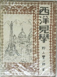 西洋見學