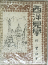 西洋見學