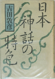 日本神話の特色