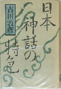 日本神話の特色