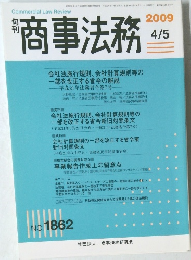 商事法務 2009/4/5 NO.1862