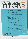 商事法務 2009/4/5 NO.1862