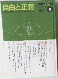 自由と正義  8 月号 Vol.57