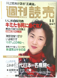 週刊読売　平成1年1月1日発行