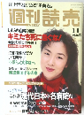 週刊読売　平成1年1月1日発行