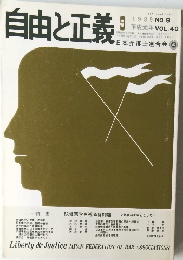 自由と正義  1989年9月号
