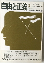自由と正義  1989年9月号