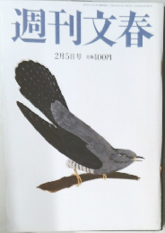 週刊文春  2月5日号