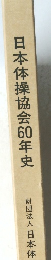 日本体操協会60年史
