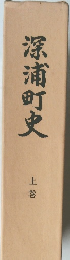 深浦町史　上