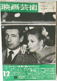 映画芸術　1966年12月号