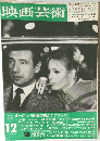 映画芸術　1966年12月号