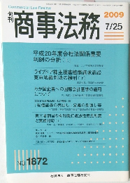 商事法務 2009/7/25 No.1872