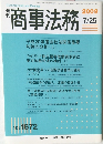 商事法務 2009/7/25 No.1872