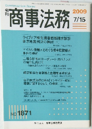商事法務　平成21年7月15日発行