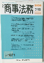 商事法務　平成21年7月15日発行