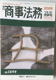 商事法務 2009/1/5-15合併号 No.1854