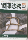 商事法務 2009/1/5-15合併号 No.1854