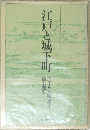 江戸と城下町