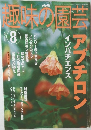 趣味の園芸　2002年8月号