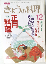 きょうの料理　1987年12月号