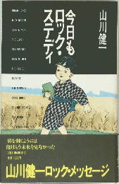 今日もロック・ステディ