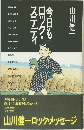 今日もロック・ステディ