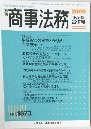 商事法務　2009年8/5号