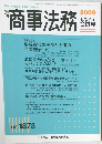 商事法務　2009年8/5号