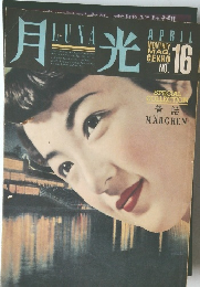 月光　NO.16