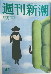 週刊新潮　10月30日号