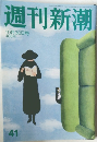 週刊新潮　10月30日号