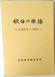 秋田の体操　2000年までの軌跡