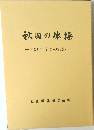 秋田の体操　2000年までの軌跡