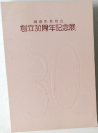 創立30周年記念展