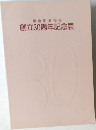 創立30周年記念展