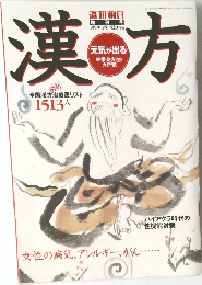 漢方 週刊朝日 増刊号 1999・4・5